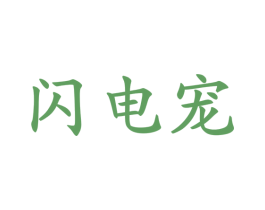 闪电宠