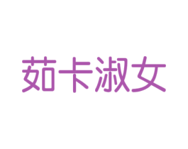 茹卡淑女