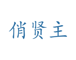 俏贤主