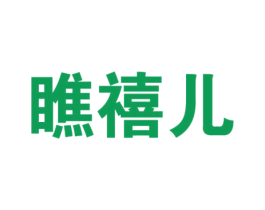 瞧禧儿