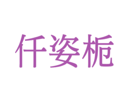 仟姿栀