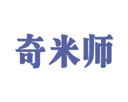 奇米师