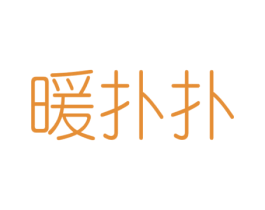 暖扑扑