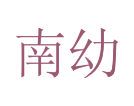 南幼