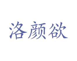 洛颜欲