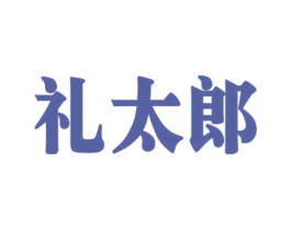 礼太郎