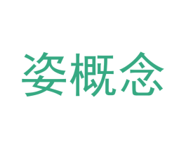 姿概念
