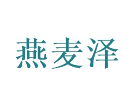 燕麦泽