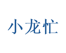 小龙忙