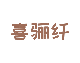 喜骊纤