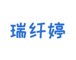 瑞纤婷