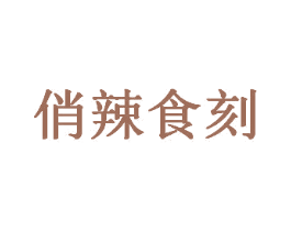 俏辣食刻