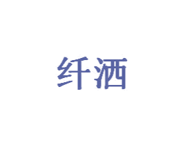 纤洒