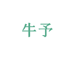 牛予