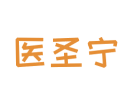 医圣宁