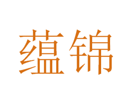 蕴锦
