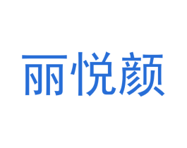 丽悦颜
