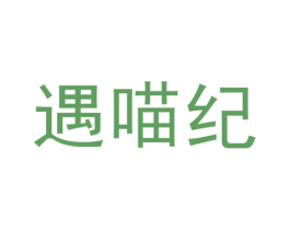 遇喵纪