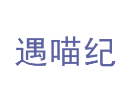 遇喵纪