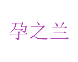 孕之兰