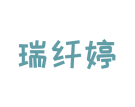 瑞纤婷