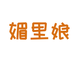 媚里娘