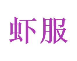 虾服