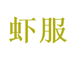 虾服