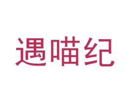 遇喵纪