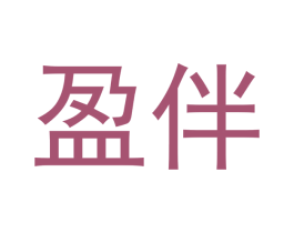 盈伴
