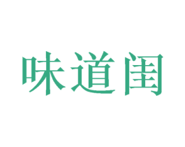 味道闺