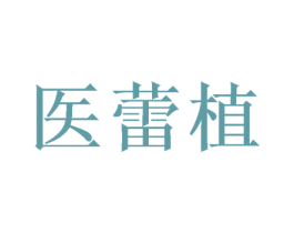 医蕾植
