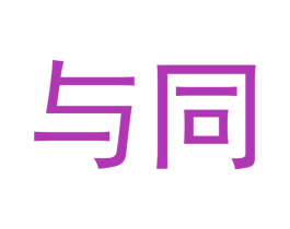 与同