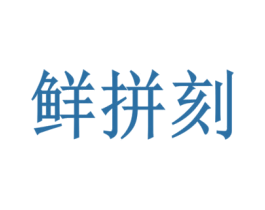 鲜拼刻