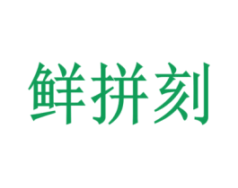 鲜拼刻