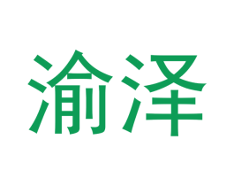 渝泽