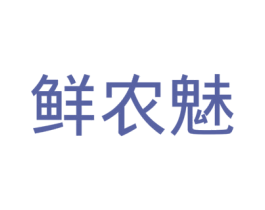 鲜农魅