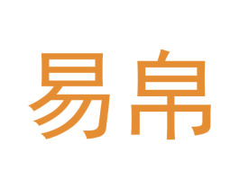 易帛