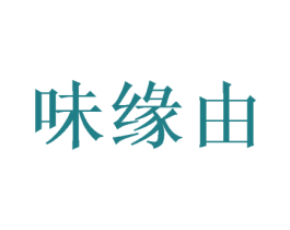 味缘由