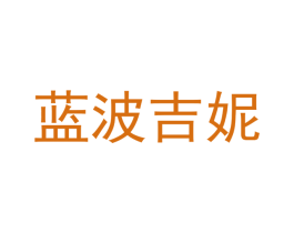 蓝波吉妮