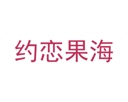 约恋果海