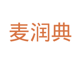麦润典