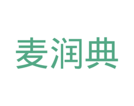 麦润典