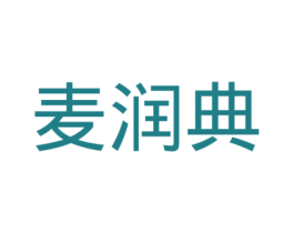 麦润典