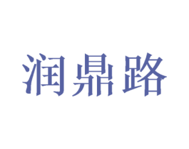 润鼎路