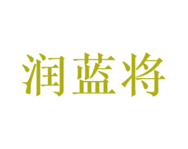润蓝将