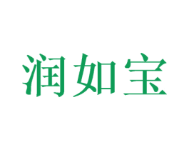 润如宝
