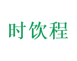时饮程