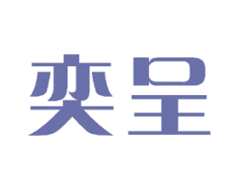 奕呈