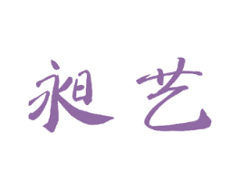 昶艺
